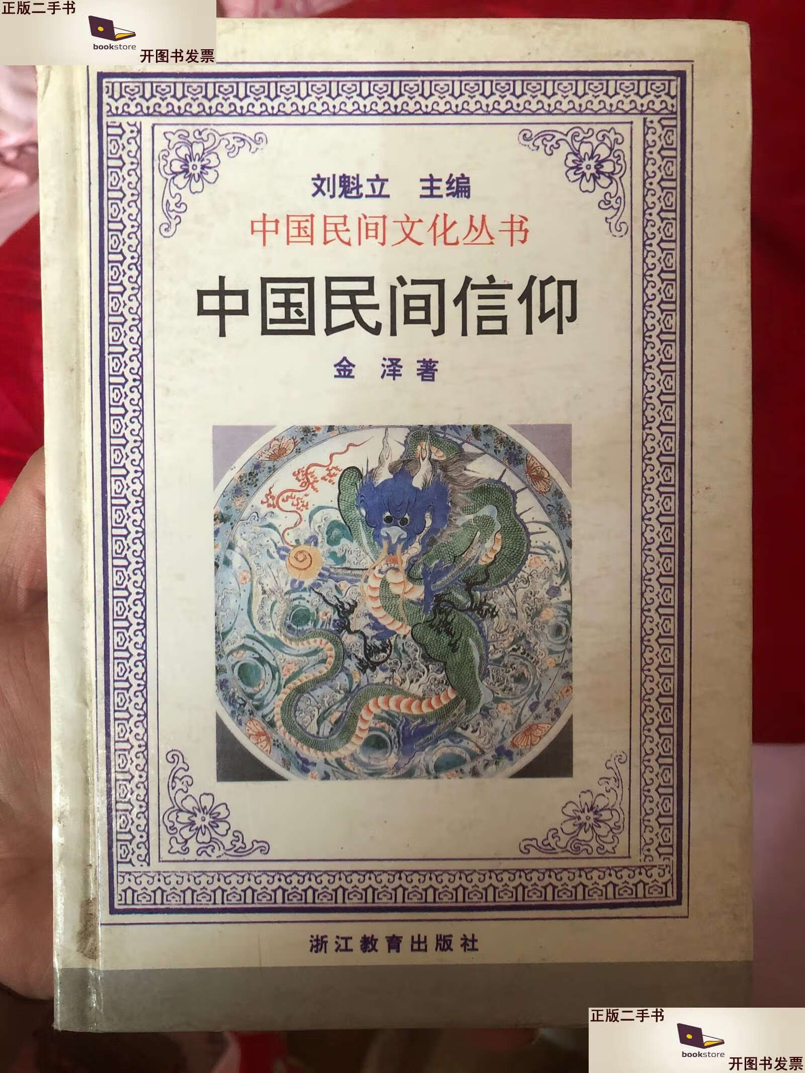 【二手9成新】中国民间信仰 /金泽 浙江教育