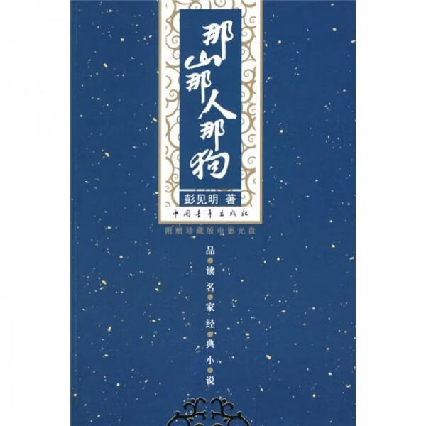 那山那人那狗 彭见明