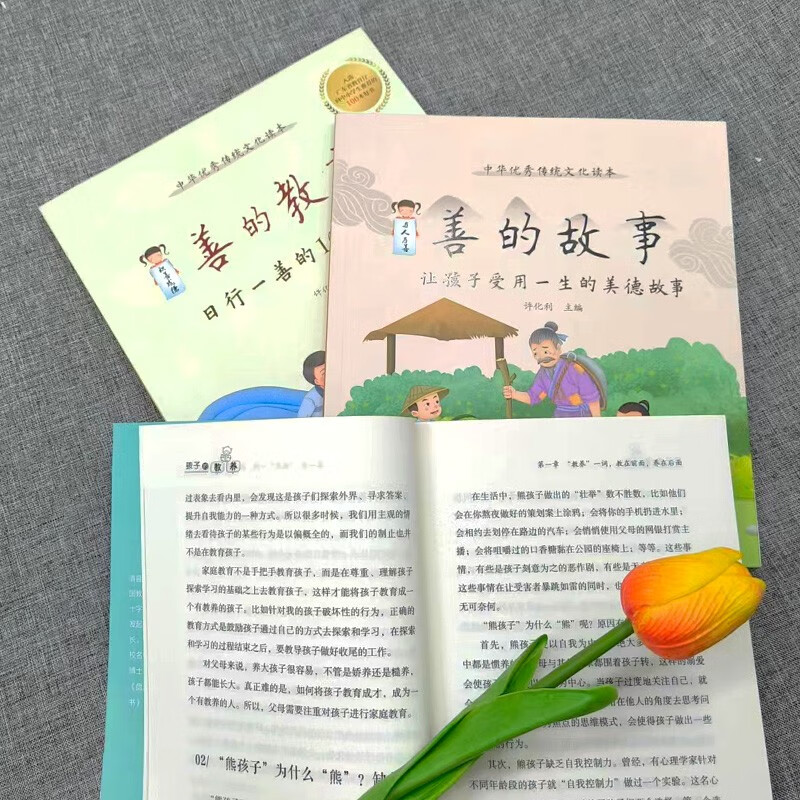 善的教育：日行一善的108种方式 + 善的故事:让孩子受用一生的美德故事+孩子的教养详情图