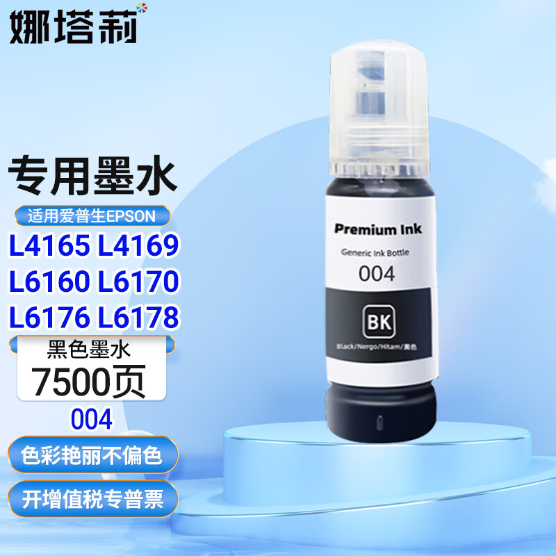 娜塔莉适用爱普生EPSONL6198 L3167 L3153 L3156 L3158 L3166打印机墨水 黑色专用墨水（BK）7500页