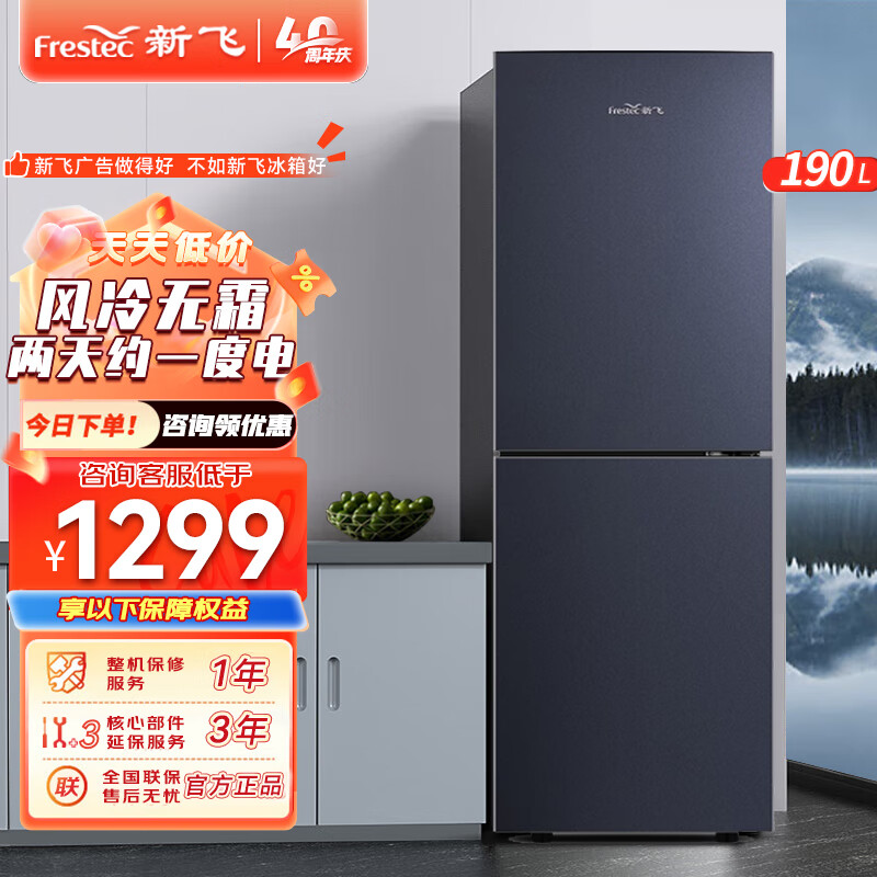 新飞(frestec)190升双门风冷无霜家用冰箱节能省电租房宿舍 纤薄机身