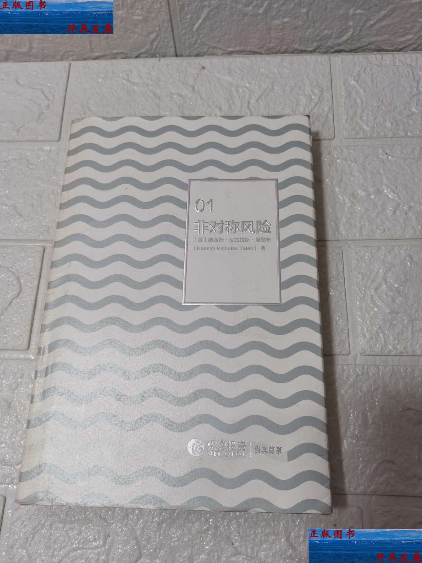 【二手9成新】非对称风险 /纳西姆·尼古拉斯·塔勒布 中信集团,中信