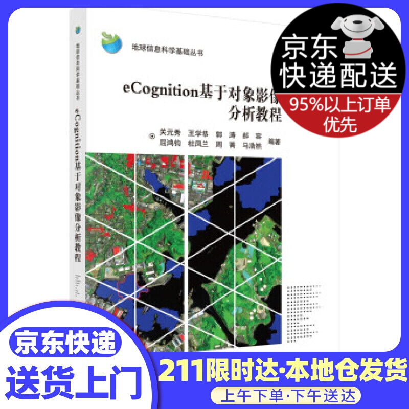 eCognition基于对象影像分析教程 关元秀等 著 科学出版社