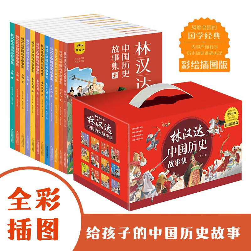 林汉达中国历史故事集（全12册 精美礼盒装 彩色插图）给孩子的中国历史故事童书节儿童节