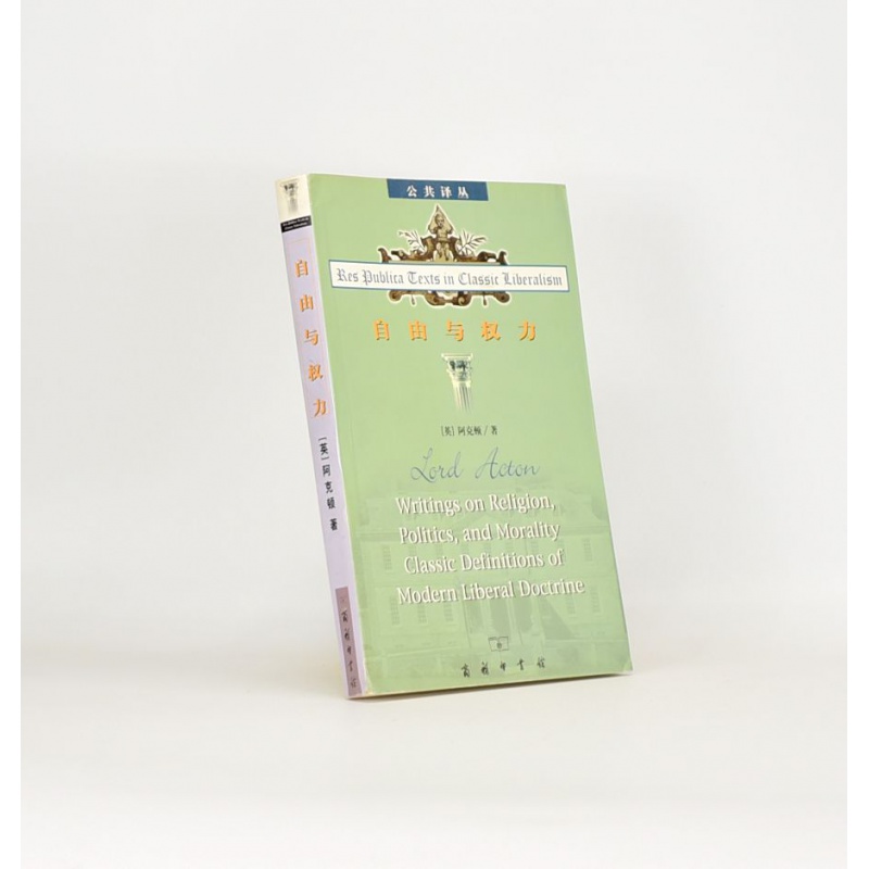 有货 正版 自由与权力作者: [英] 阿克顿 出版社: 商务印书馆ISBN: 97871000296