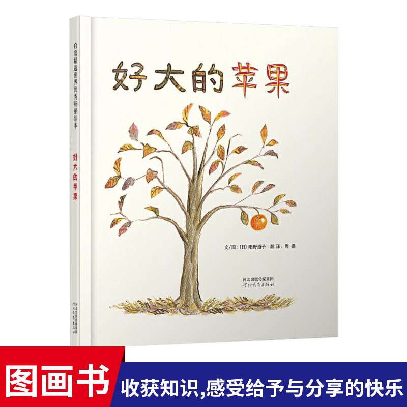 【包邮】好大的苹果硬壳精装图画书启发绘本1岁2岁3岁子共读正版童书