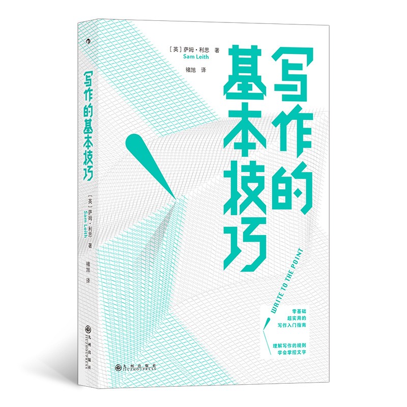 写作的基本技巧 资深作家萨姆·利思带你理解写作的规则，学会掌控文字