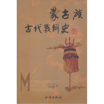 蒙古族古代战例史【正版图书】
