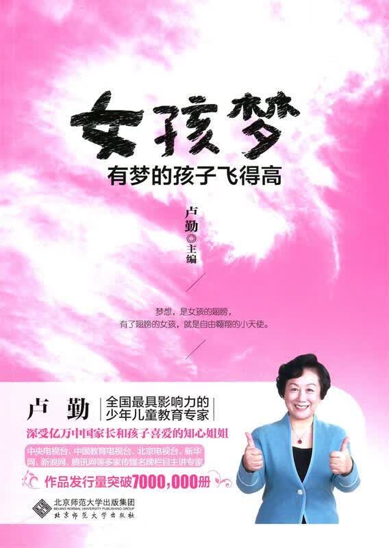 【新华书店正版图书】女孩梦：有梦的孩子飞得高 卢勤 编 北京师范大学出版社 正版图书
