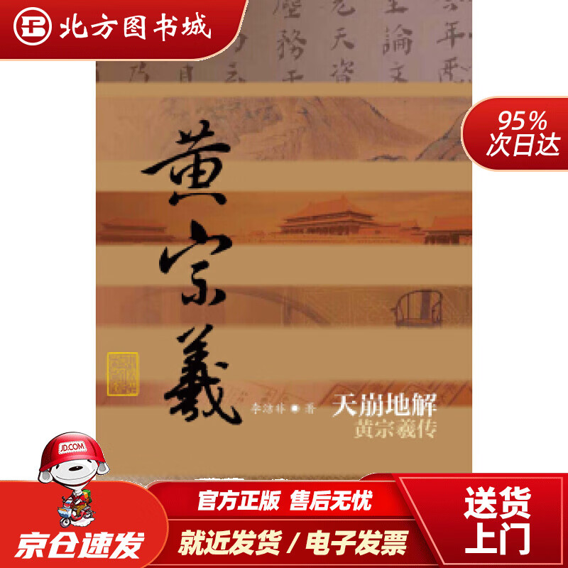 【正版现货】中国历史文化名人传丛书：天崩地解——黄宗羲传李洁非著作家出版社97875063 北方图书城