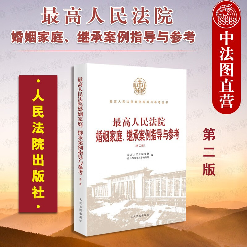 正版2021新 最高人民法院婚姻家庭 继承案例指导与参考 第二版第2版 婚约财产纠纷 离婚后财产纠纷 继承纠纷 案例指导用书