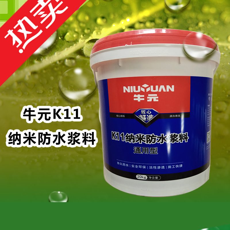 定制牛元k11纳米防水涂料/卫生间屋顶补漏防水灰浆/防水浆料 20公