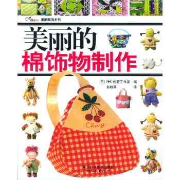 美丽的棉饰物制作【正版图书】