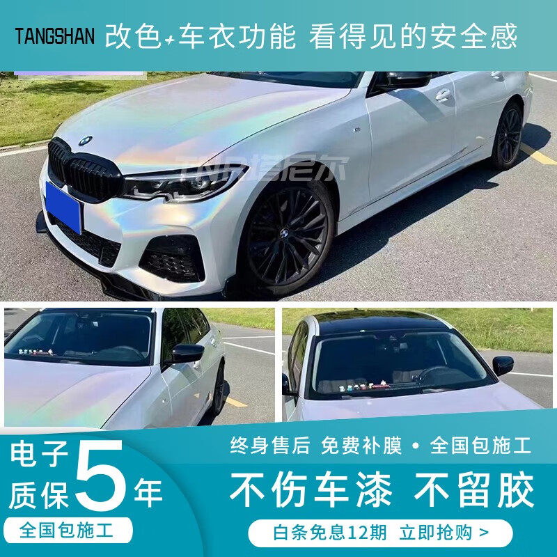 唐杉（TANGSHAN）汽车酸性镭射改色膜车身全身整车贴纸PET拉花贴改装保护膜包安装 七彩镭射白丨PET材质 （全国包安属于什么档次？