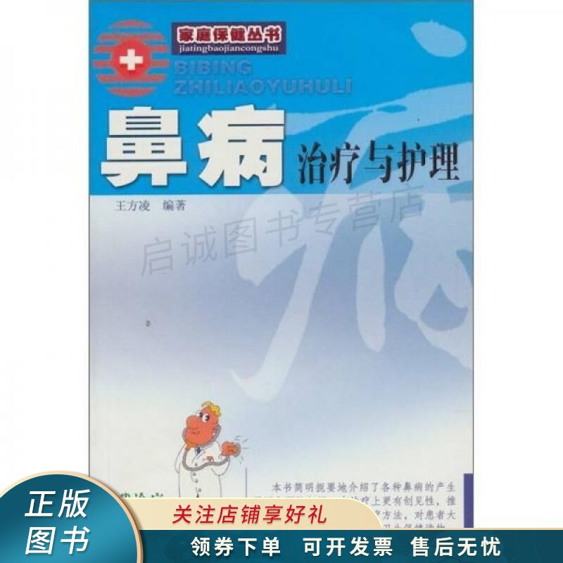 鼻病治疗与护理 王方凌