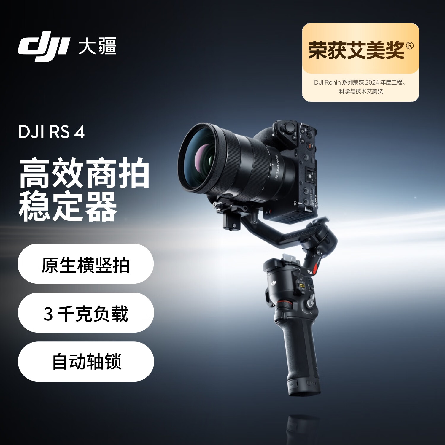 大疆DJI RS 4 如影手持云台稳定器 三轴防抖专业手持拍摄稳定器 3千克负载 单反微单高效商拍云台