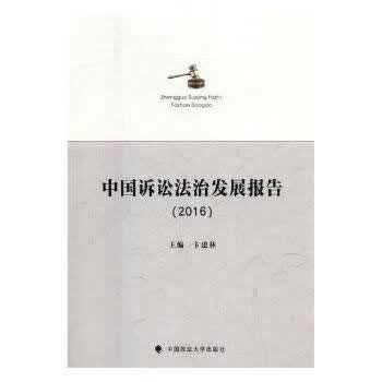 中国诉讼法治发展报告2016