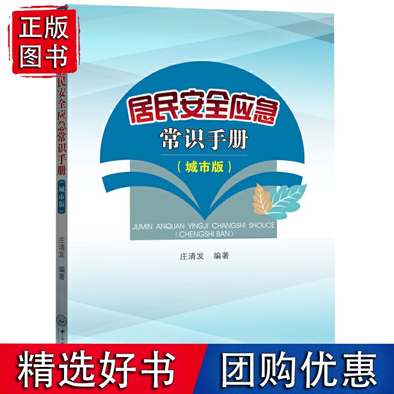 居民安全应急常识手册