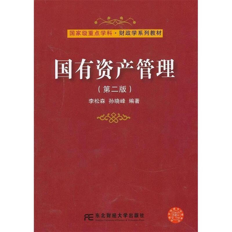 国有资产管理 李松森【正版】