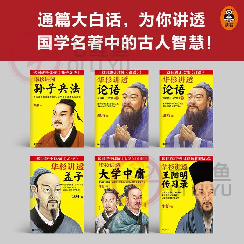 华杉讲透国学名著6册：华杉讲透论语+华杉讲透大学中庸+华杉讲透孟子+华杉讲透孙子兵法+华杉讲透王阳明传习录