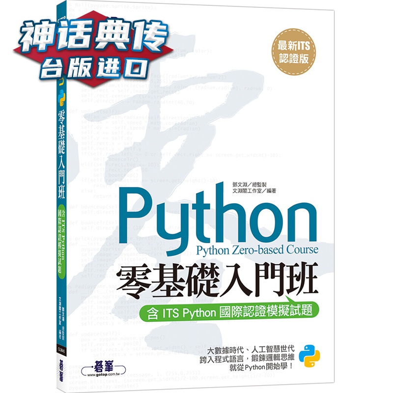 【新ITS认证版】Python零基础入门班 碁峰 邓文渊 台版图书【神话典传】