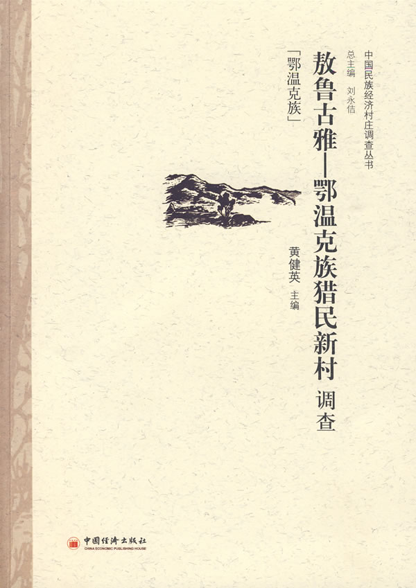 【包邮】[新品上新] 敖鲁古雅—鄂温克族猎民新村调查 黄健英 主编