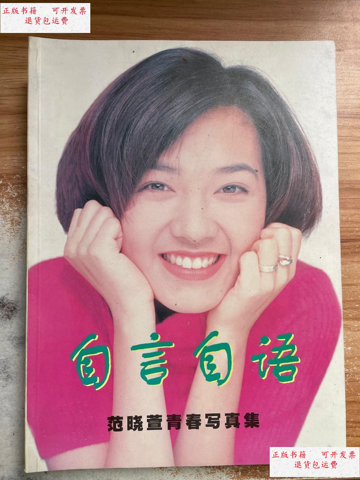 【二手9成新】范晓萱青春写真集:自言自语 /石田东 山东画报出版社