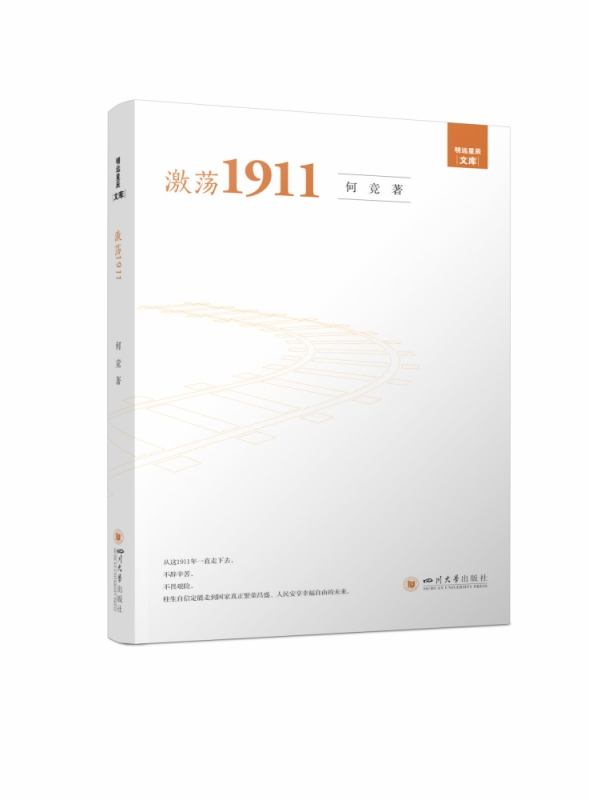 激荡1911 何竞