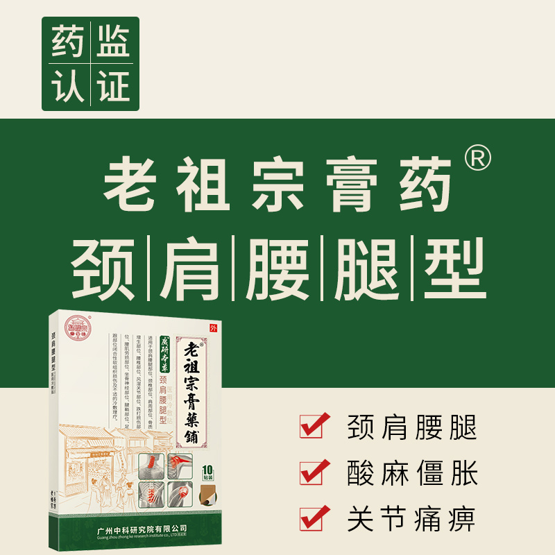 老祖宗膏药腰椎间盘突出腰痛腰疼膏贴肩周炎颈椎病腰肌劳损骨质增骨刺生风湿性关节止镇寒痛乐寒通乐膝盖贴膏 寒通乐贴/综合型（通孔透气）10贴