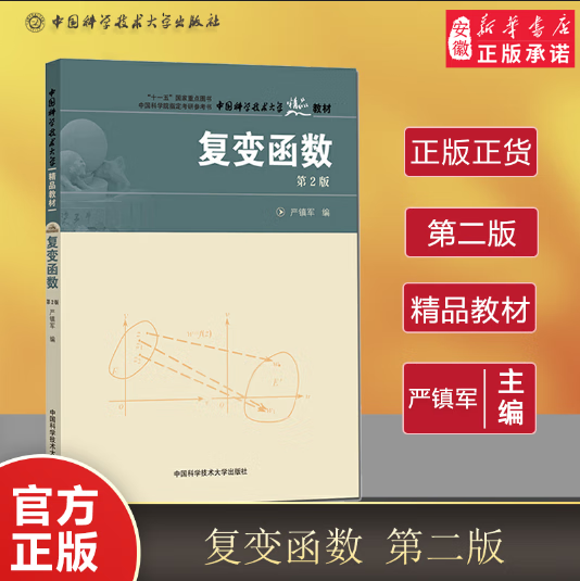 官网正版现货 复变函数 第2版 严镇军 中国科学技术大学精品教材 中