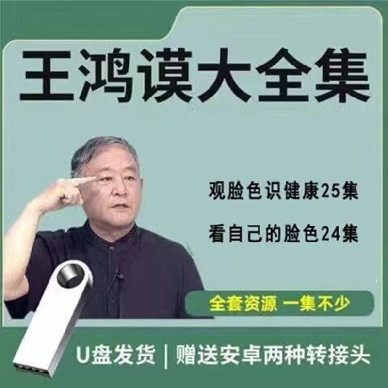 王鸿谟面诊大全视频教程u盘中医自学诊祛病观脸色识健康教学视频