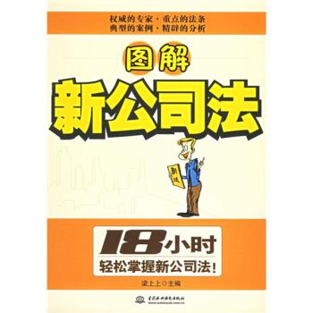 图解新公司法【正版好书，下单速发】