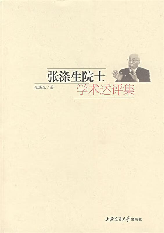 张涤生院士学术述评集 张涤生著 上海交通大学出版社