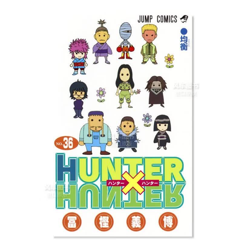 【现货】日版漫画 全职猎人 36 HUNTER X HUNTER 日本漫画书原装正版 集英社