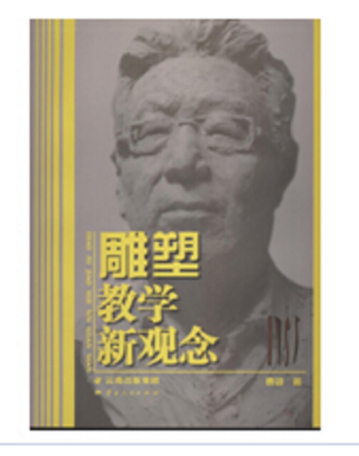 雕塑教学新观念 曹雄