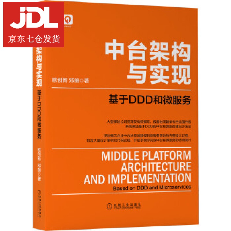中台架构与实现：基于DDD和微服务 欧创新邓頔 9787111666301