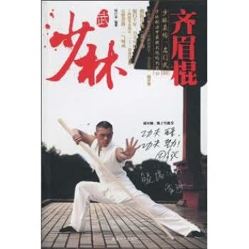 少林齐眉棍 释行宇 著【正版书】