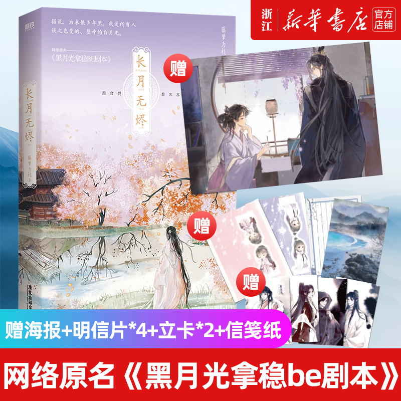 长月无烬 赠海报+明信片*4+立卡*2+信笺纸书作者藤萝为枝古风代表作