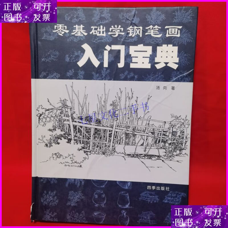 【二手9成新】零基础学钢笔画入门宝典