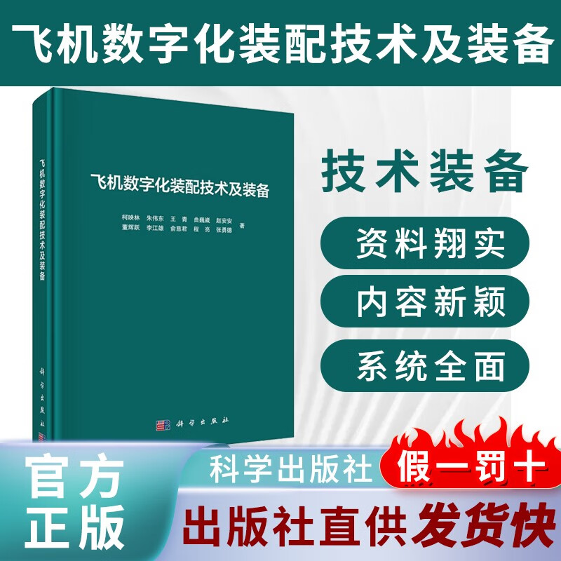 【官方正版】 飞机数字化装配技术及装备 柯映林等科学出版社9787030656322怎么看?