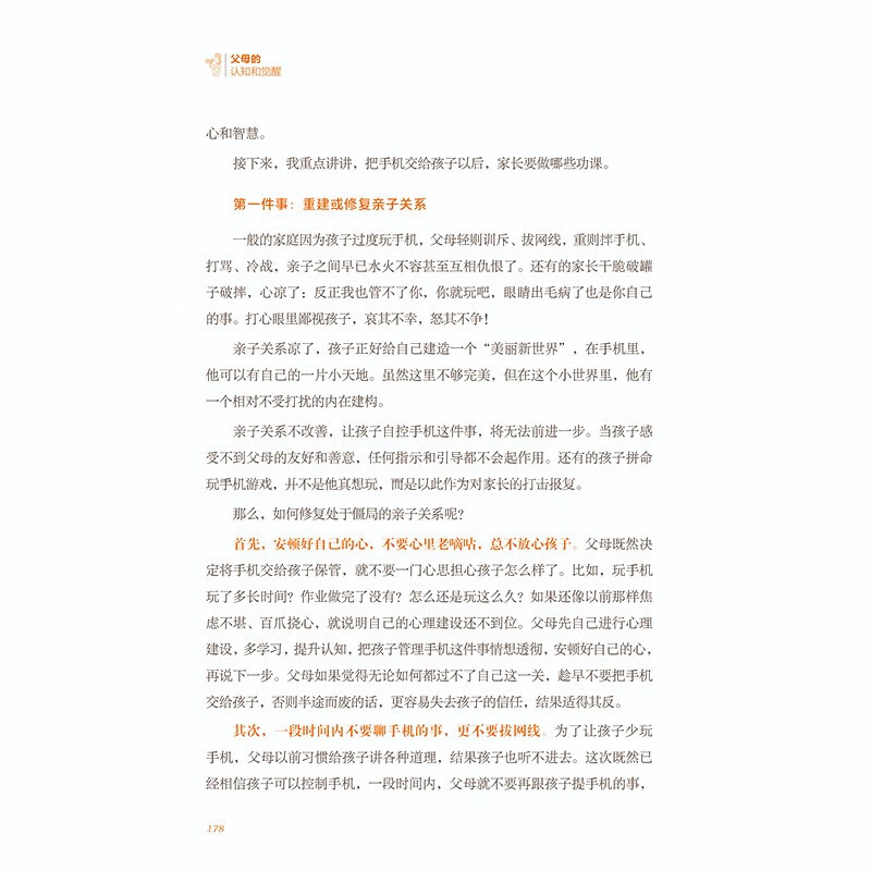 父母的认知和觉醒详情图