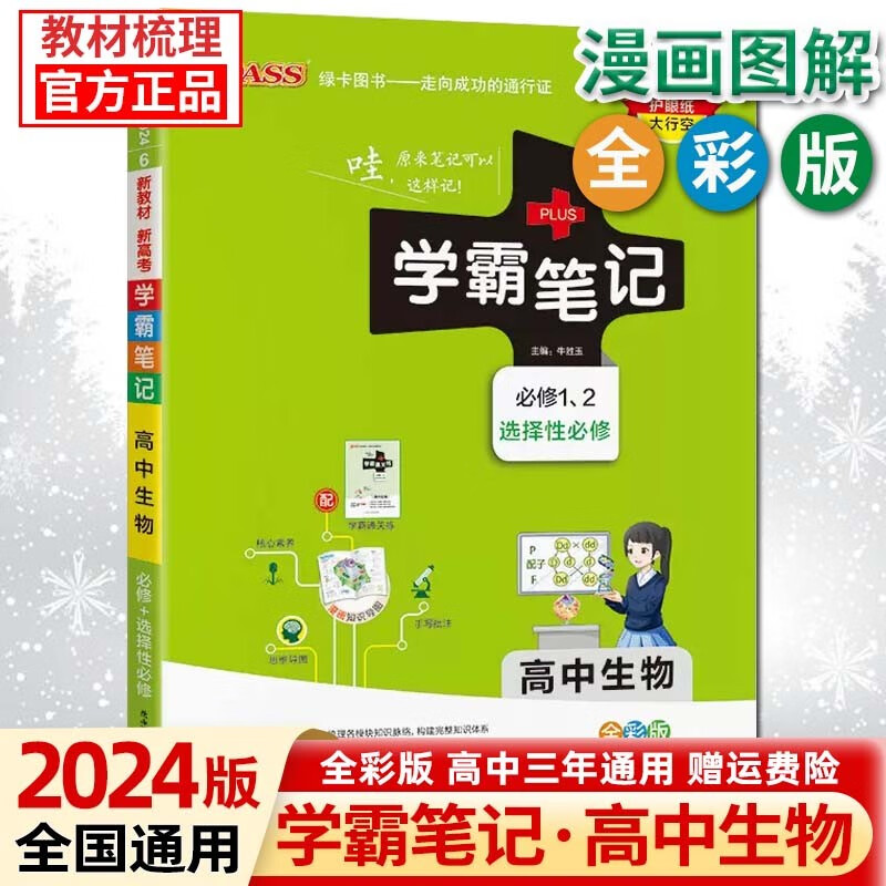【新高考版】2024版学霸笔记高中语文数学英语高一二三通用选择性必修新教材基础知识高考总复习 高中生物 新高考版