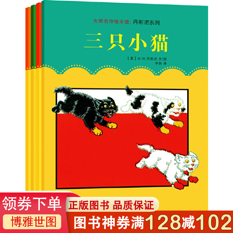 大师名作绘本馆：丹斯诺系列（全4册）美国图画书之父、世界插画大师W.W. 丹斯诺绘本精选，汇集斑斓