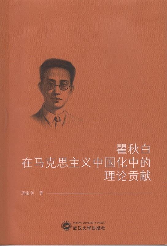 瞿秋白在马克思主义中国化中的理论贡献