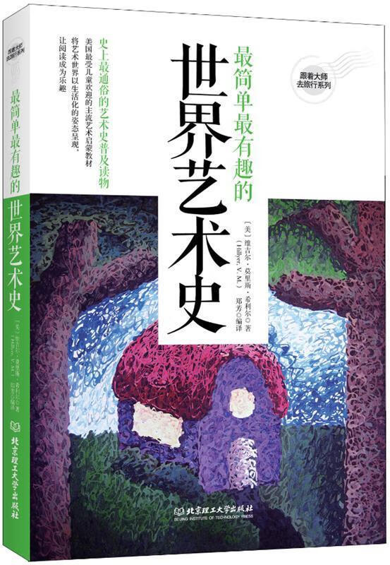 简单有趣的世界艺术史【好书,下单速发】