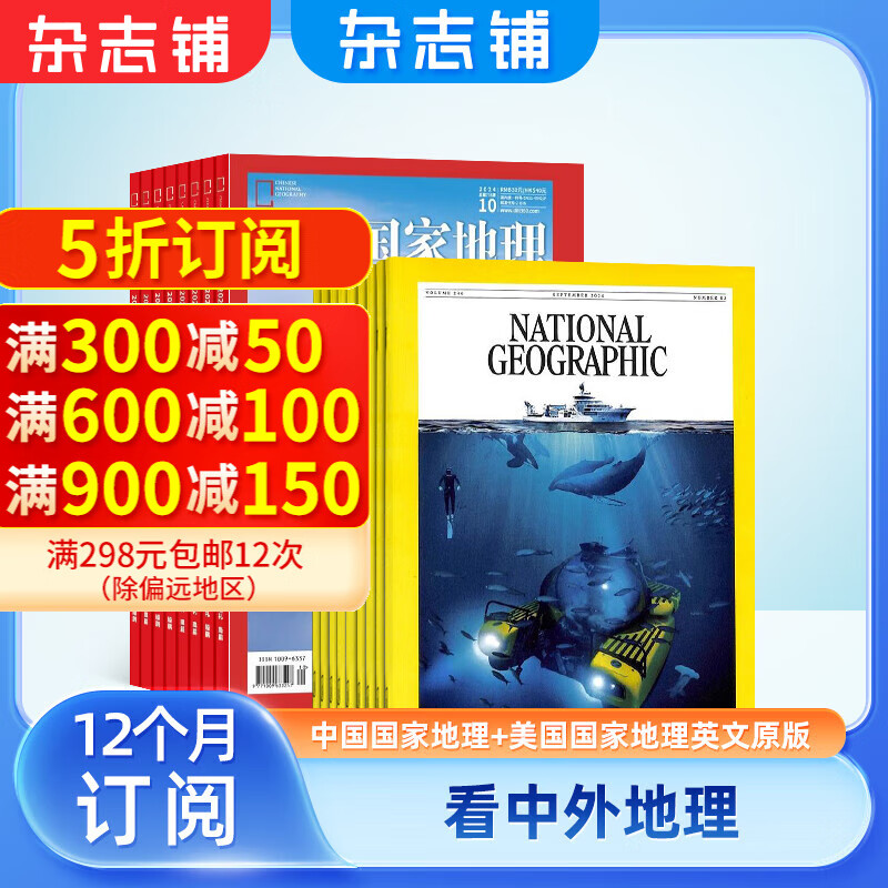 包邮美国国家地理英+中国国家地理组合销售杂志铺 全年杂志订阅  2025年1月起订阅  全年订阅旅游地理杂志 旅游地理 人文景观 探索地理知识 了解人文风俗 历史揭秘 杂志铺