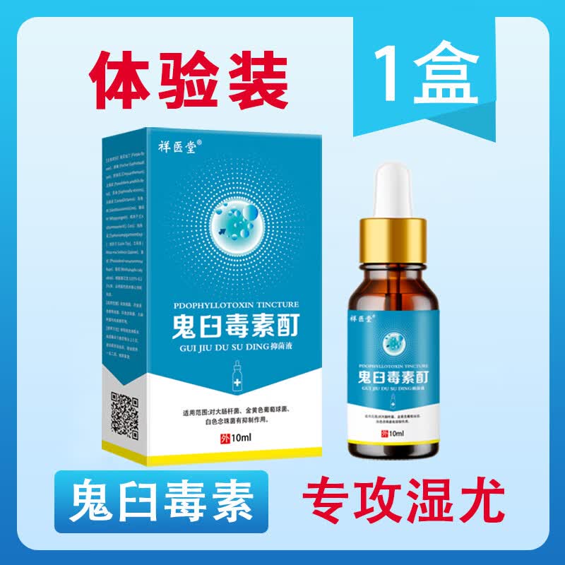 鬼臼毒素酊男私处尖锐湿尤脱落皮肤外用扁平由抑菌毒素丁医堂 1盒装