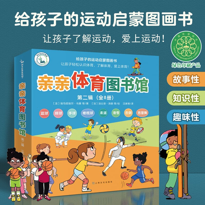 亲亲科学图书馆进阶版：亲亲体育图书馆（第二辑）共八册(中国环境标志 绿色印刷)详情图