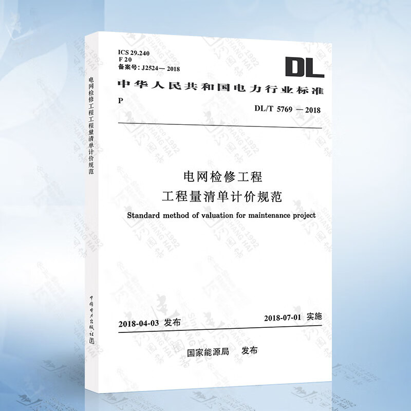 DL/T5769-2018 电网检修工程工程量清单计价规范