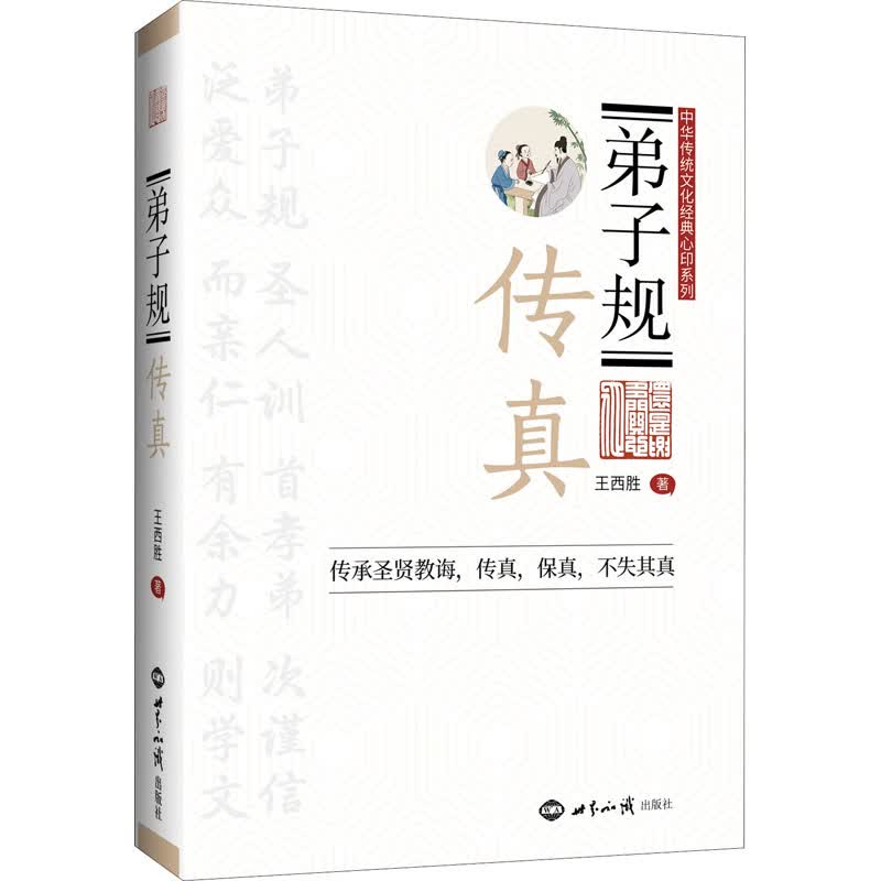 弟子规传真 图书